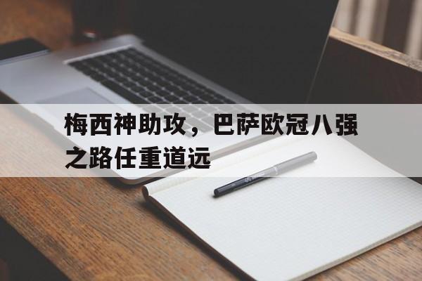 包含梅西神助攻，巴萨欧冠八强之路任重道远的词条