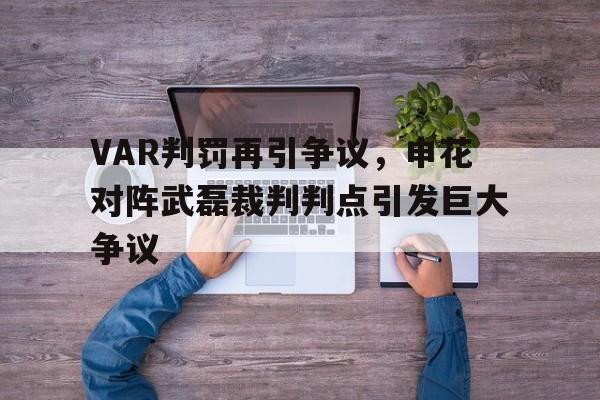 VAR判罚再引争议，申花对阵武磊裁判判点引发巨大争议